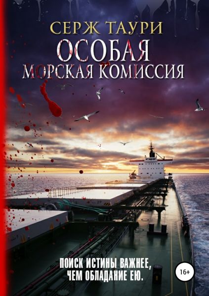 Обложка книги  «Особая морская комиссия»