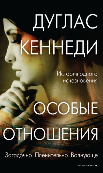 Обложка книги  «Особые отношения»