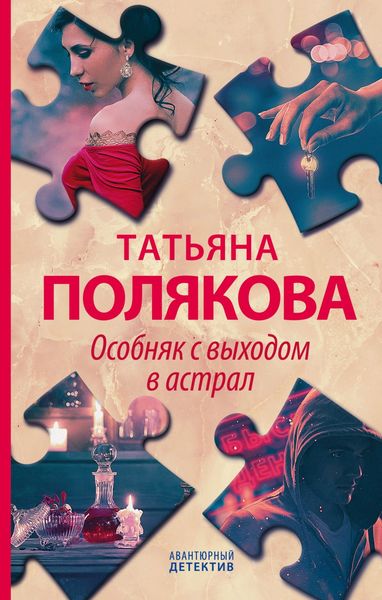 Обложка книги  «Особняк с выходом в астрал»