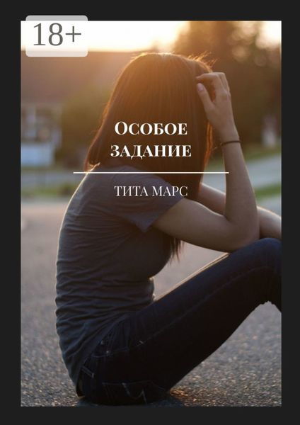 Обложка книги  «Особое задание»