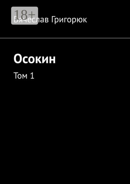 Обложка книги  «Осокин. Том 1»
