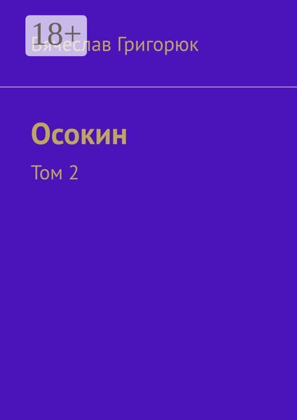Обложка книги  «Осокин. Том 2»