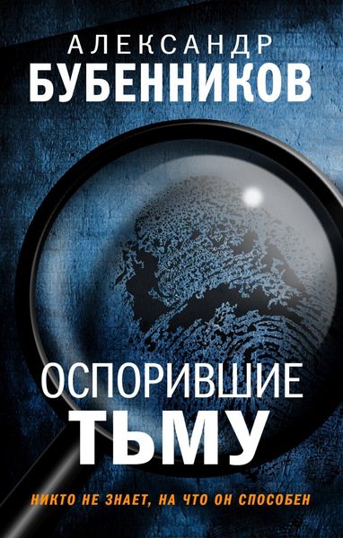 Обложка книги  «Оспорившие тьму»