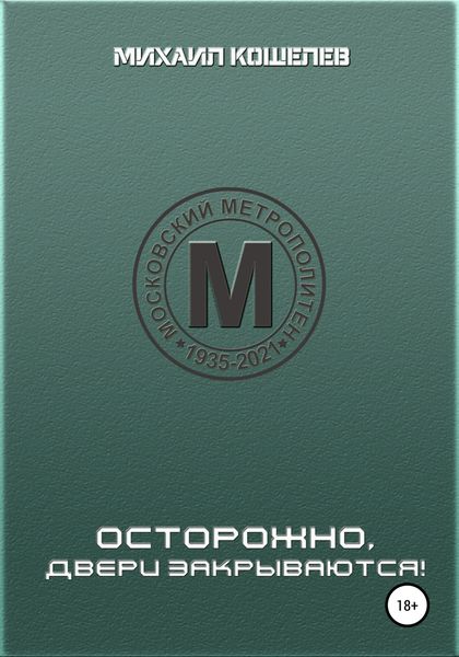 Обложка книги  «Осторожно, двери закрываются»