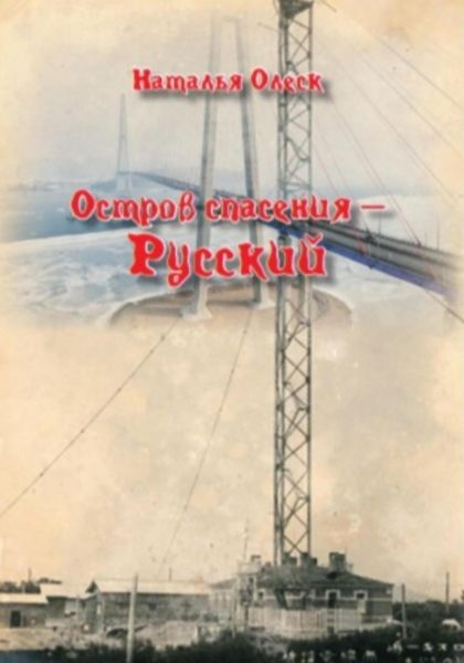 Обложка книги  «Остров спасения – Русский»
