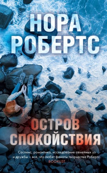 Обложка книги  «Остров спокойствия»