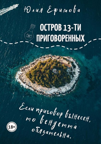 Обложка книги  «Остров тринадцати приговоренных»