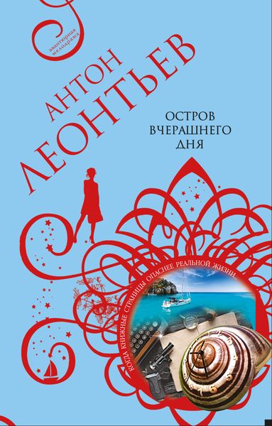 Обложка книги  «Остров вчерашнего дня»