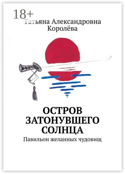 Обложка книги  «Остров затонувшего солнца. Павильон желанных чудовищ»