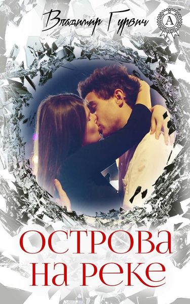 Обложка книги  «Острова на реке»