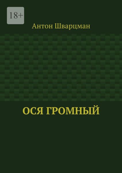 Обложка книги  «Ося Громный»