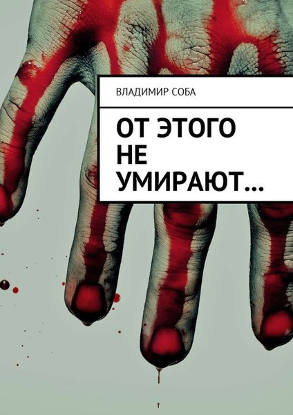 Обложка книги  «От этого не умирают…»