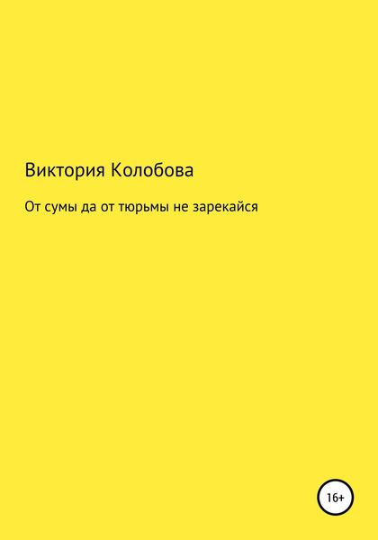 Обложка книги  «От сумы да от тюрьмы не зарекайся»