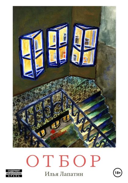 Обложка книги  «Отбор»