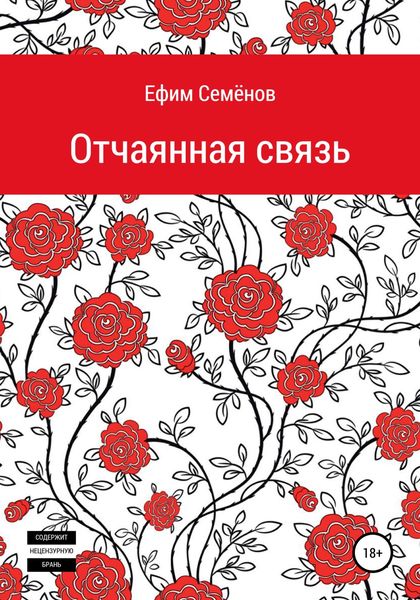 Обложка книги  «Отчаянная связь»