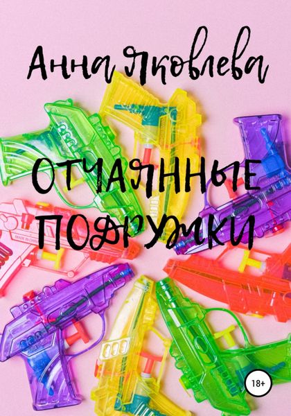 Обложка книги  «Отчаянные подружки»