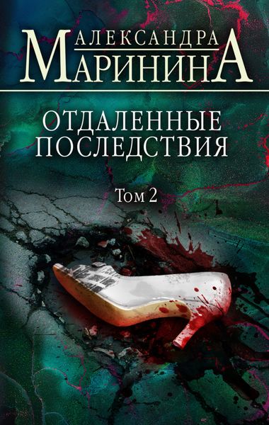 Обложка книги  «Отдаленные последствия. Том 2»