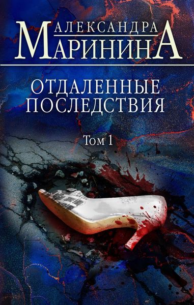 Обложка книги  «Отдаленные последствия. Том 1»
