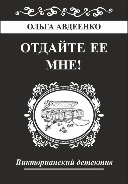 Обложка книги  «Отдайте ее мне!»