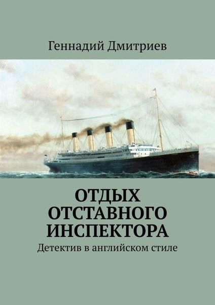 Обложка книги  «Отдых отставного инспектора. Детектив в английском стиле»