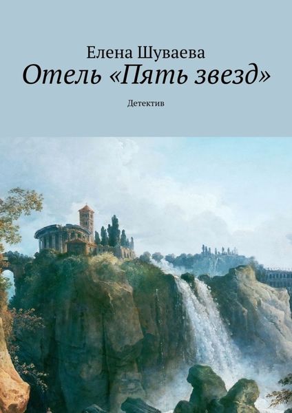 Обложка книги  «Отель «Пять звезд». Детектив»