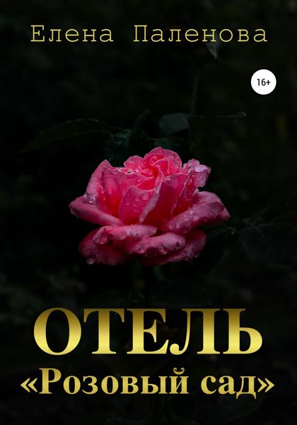 Обложка книги  «Отель «Розовый сад»»
