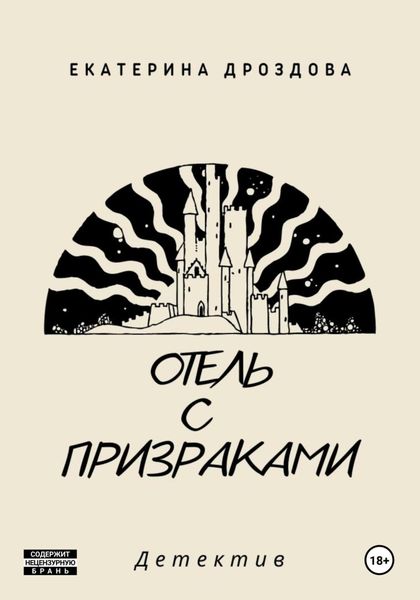 Обложка книги  «Отель с призраками»