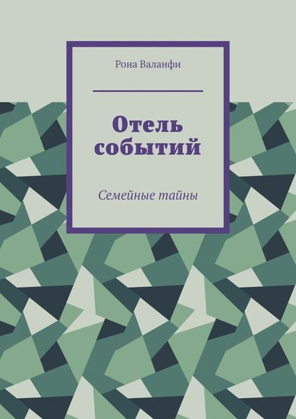 Обложка книги  «Отель событий. Семейные тайны»