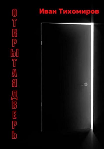 Обложка книги  «Открытая дверь»