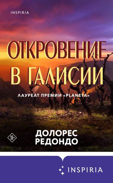 Обложка книги  «Откровение в Галисии»