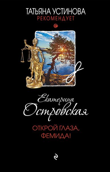 Обложка книги  «Открой глаза, Фемида!»