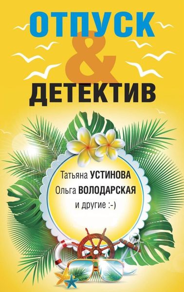 Обложка книги  «Отпуск&Детектив»