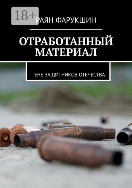 Обложка книги  «Отработанный материал. Тень защитников Отечества»