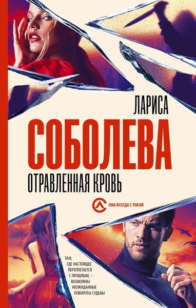 Обложка книги  «Отравленная кровь»