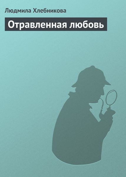 Обложка книги  «Отравленная любовь»