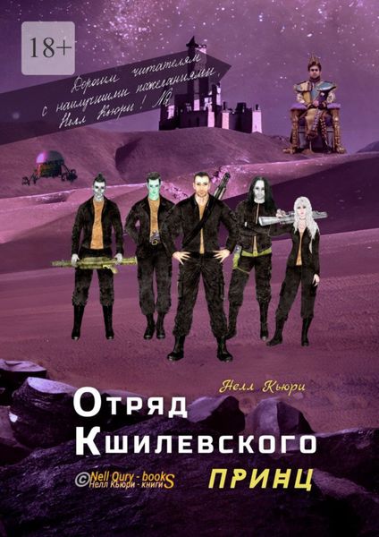 Обложка книги  «Отряд Кшилевского «Принц»»