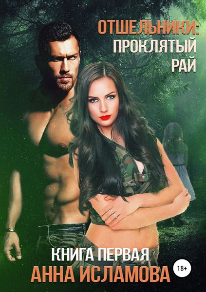 Обложка книги  «Отшельники: Проклятый рай»