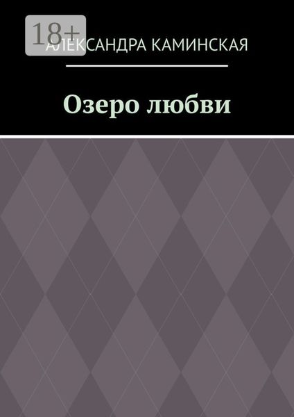 Обложка книги  «Озеро любви»