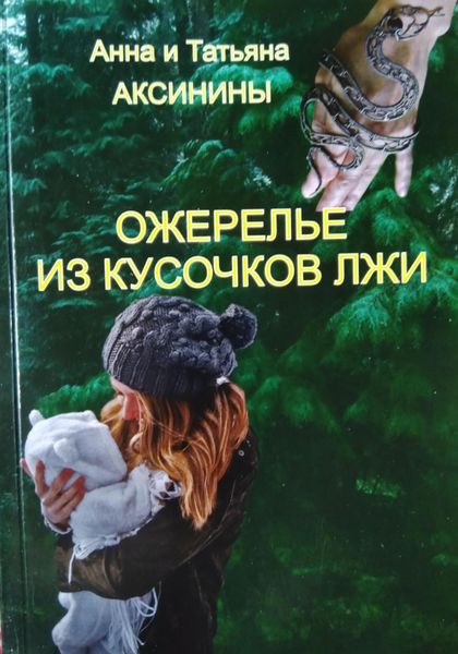 Обложка книги  «Ожерелье из кусочков лжи»