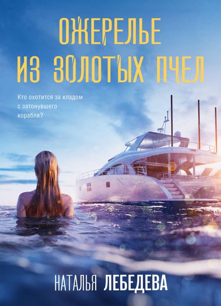 Обложка книги  «Ожерелье из золотых пчел»
