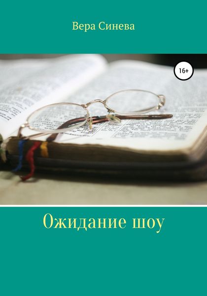 Обложка книги  «Ожидание шоу»