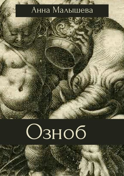 Обложка книги  «Озноб»