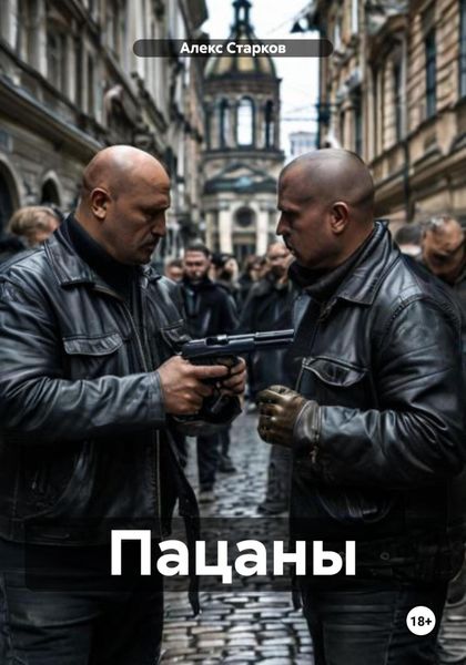 Обложка книги  «Пацаны»