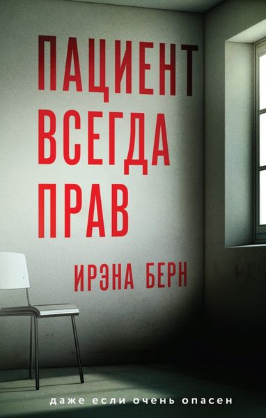 Обложка книги  «Пациент всегда прав»
