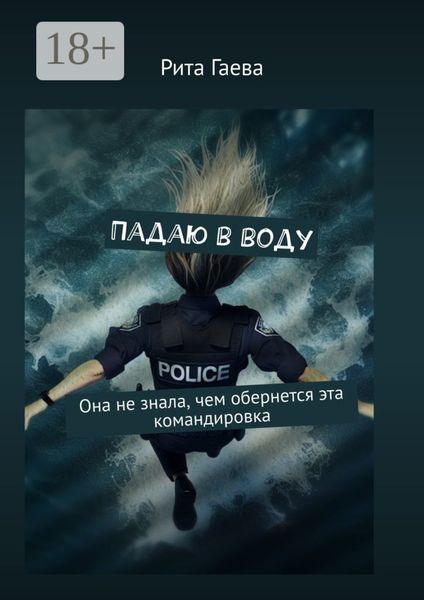 Обложка книги  «Падаю в воду. Она не знала, чем обернется эта командировка»