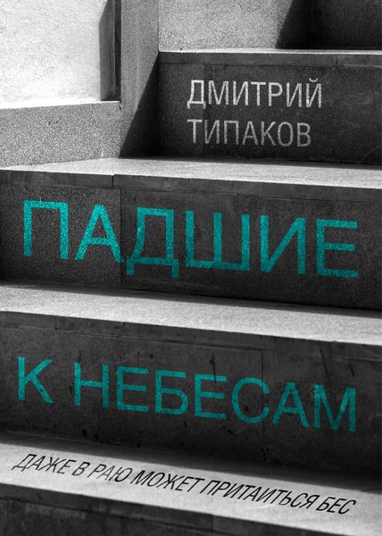 Обложка книги  «Падшие к небесам»