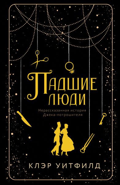 Обложка книги  «Падшие люди»