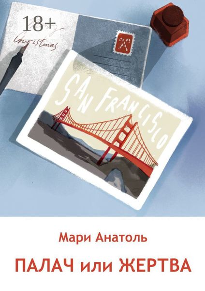 Обложка книги  «Палач или Жертва. Серия «Издательский детектив». История вторая»