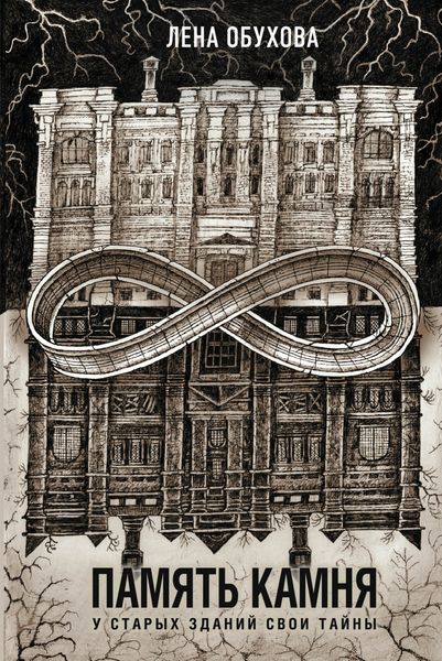 Обложка книги  «Память камня»