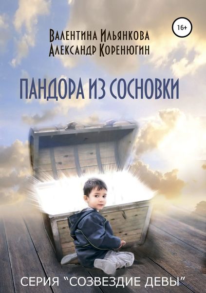 Обложка книги  «Пандора из Сосновки. Серия «Созвездие Девы»»